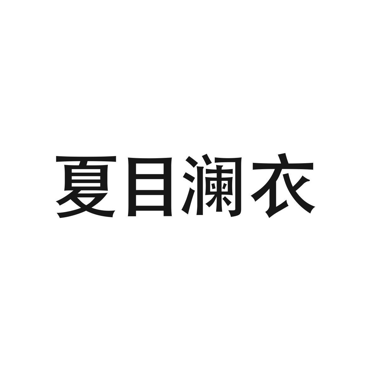 夏目澜衣商标图片